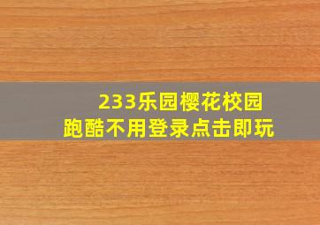 233乐园樱花校园跑酷不用登录点击即玩