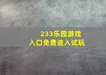 233乐园游戏入口免费进入试玩