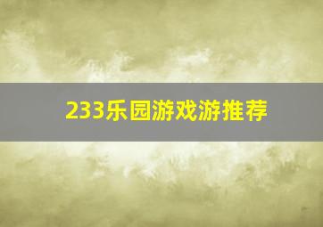 233乐园游戏游推荐