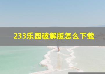 233乐园破解版怎么下载