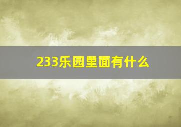 233乐园里面有什么