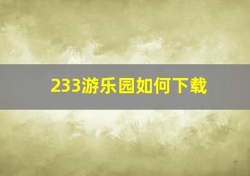 233游乐园如何下载