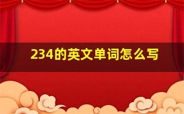 234的英文单词怎么写