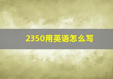 2350用英语怎么写