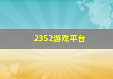 2352游戏平台