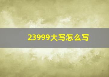 23999大写怎么写