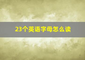 23个英语字母怎么读