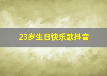 23岁生日快乐歌抖音