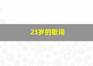 23岁的歌词