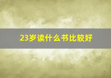 23岁读什么书比较好