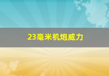 23毫米机炮威力