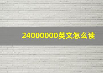 24000000英文怎么读