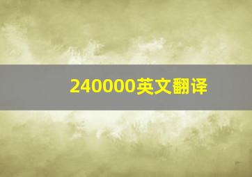 240000英文翻译