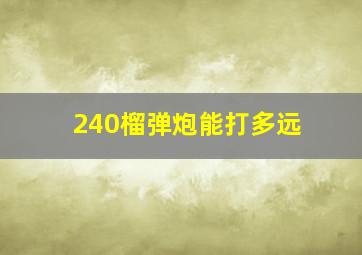 240榴弹炮能打多远