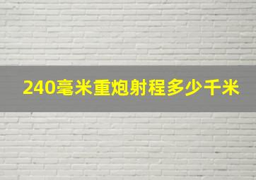 240毫米重炮射程多少千米