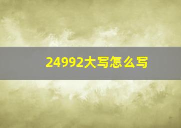 24992大写怎么写