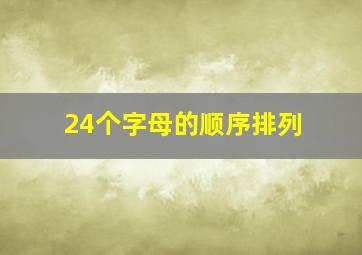 24个字母的顺序排列