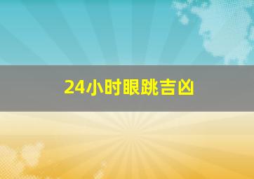 24小时眼跳吉凶