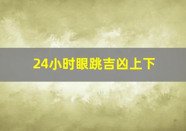 24小时眼跳吉凶上下