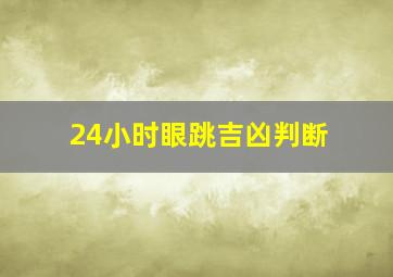 24小时眼跳吉凶判断