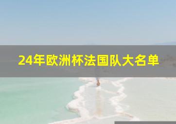 24年欧洲杯法国队大名单