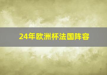 24年欧洲杯法国阵容