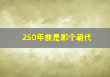 250年前是哪个朝代