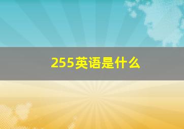 255英语是什么