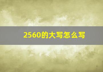 2560的大写怎么写