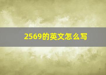 2569的英文怎么写