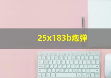 25x183b炮弹