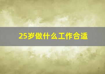 25岁做什么工作合适