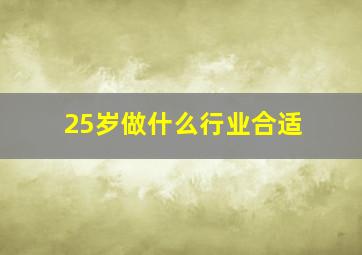 25岁做什么行业合适