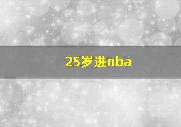 25岁进nba