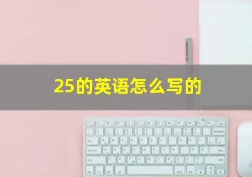 25的英语怎么写的