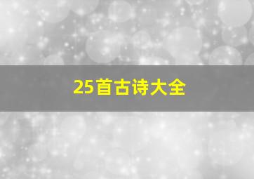 25首古诗大全