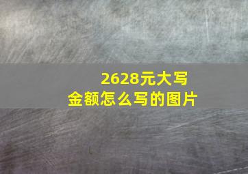 2628元大写金额怎么写的图片