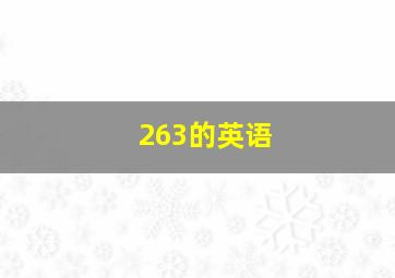 263的英语