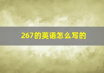 267的英语怎么写的