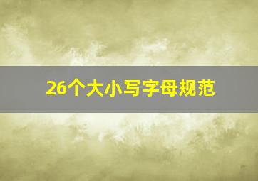 26个大小写字母规范