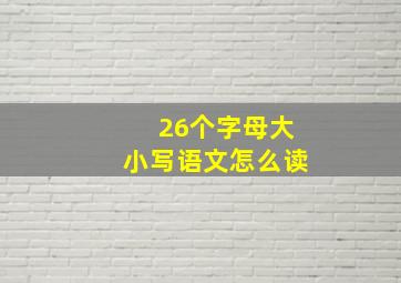 26个字母大小写语文怎么读