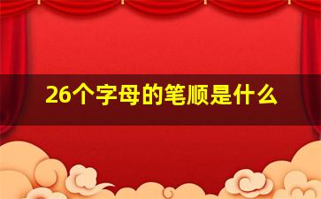 26个字母的笔顺是什么