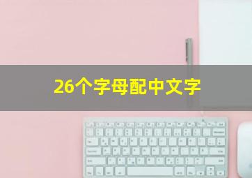 26个字母配中文字