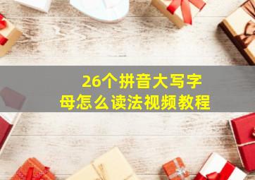 26个拼音大写字母怎么读法视频教程