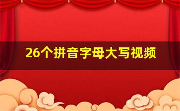 26个拼音字母大写视频