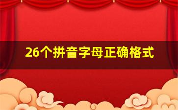 26个拼音字母正确格式