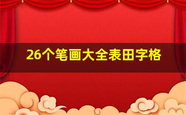 26个笔画大全表田字格