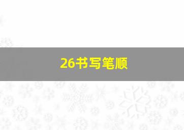 26书写笔顺