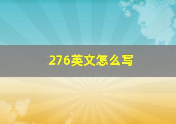 276英文怎么写