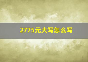 2775元大写怎么写